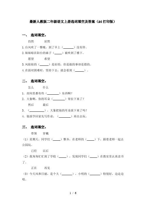 最新人教版二年级语文上册选词填空及答案(A4打印版)