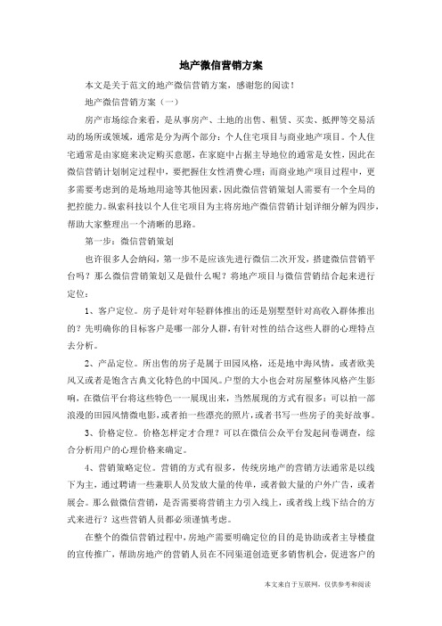 地产微信营销方案_范文