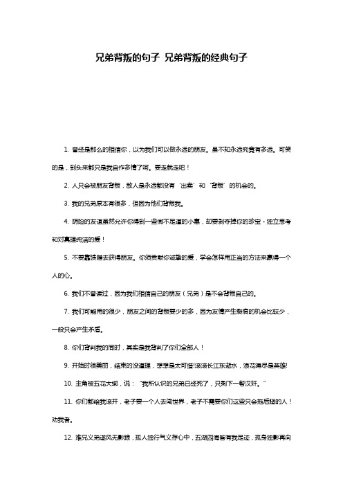 兄弟背叛的句子 兄弟背叛的经典句子
