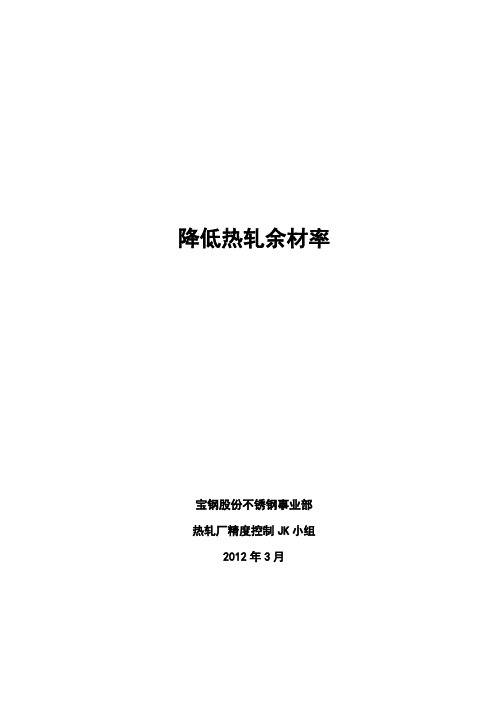 20不锈钢事业部热轧厂-降低热轧余材率
