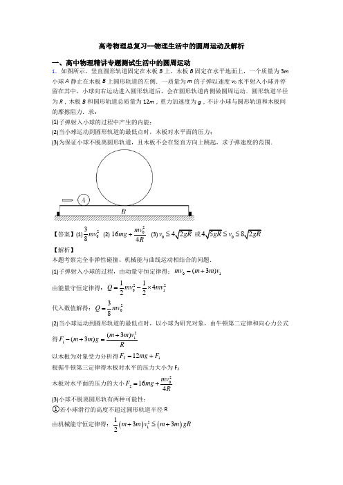 高考物理总复习--物理生活中的圆周运动及解析