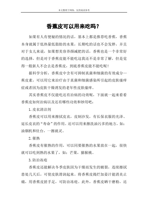 香蕉皮可以用来吃吗？