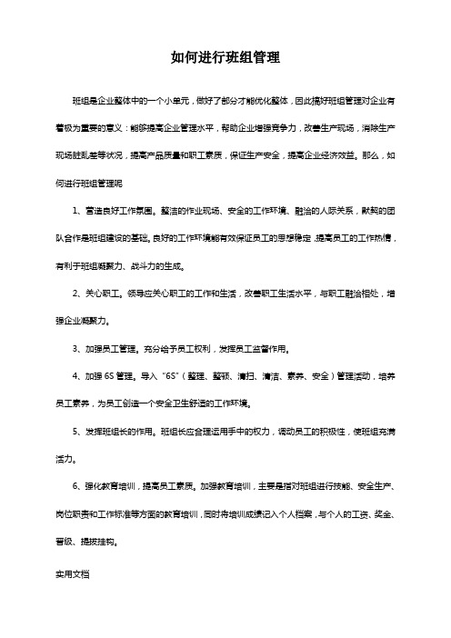 如何进行班组管理