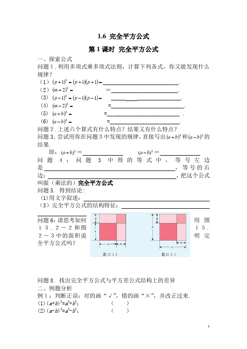 【北师大版】七年级数学下册：1.6 完全平方公式学案