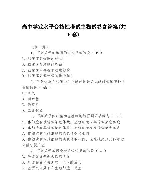 高中学业水平合格性考试生物试卷含答案(共5套)3篇