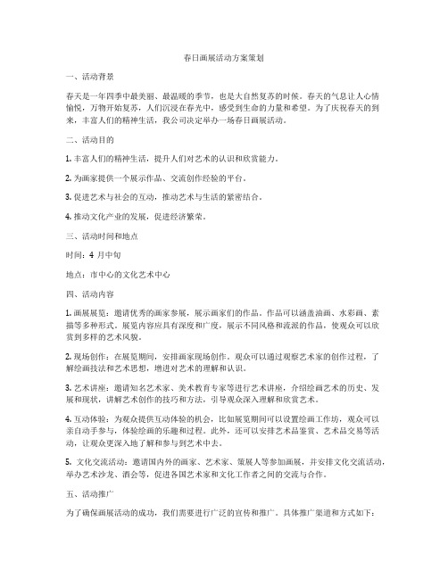 春日画展活动方案策划