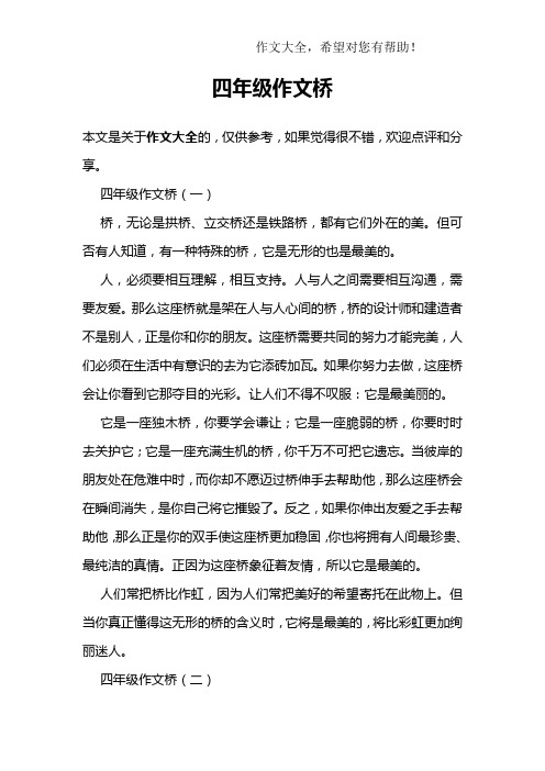 四年级作文桥