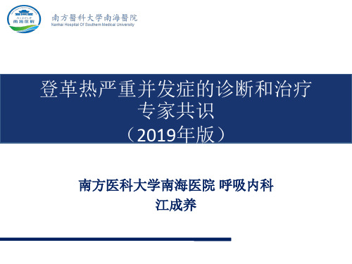 登革热严重并发症的诊断和治疗专家共识