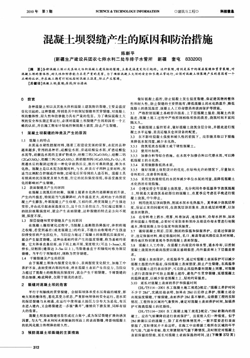 混凝土坝裂缝产生的原因和防治措施