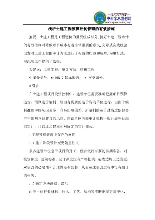 土建工程预算控制管理的有效措施(1)