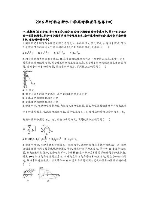 河北省衡水中学2016年高考物理信息卷四及解析