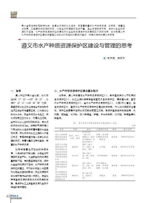 遵义市水产种质资源保护区建设与管理的思考