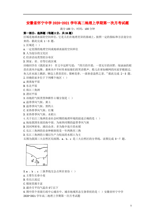 安徽省怀宁中学2020_2021学年高二地理上学期第一次月考试题