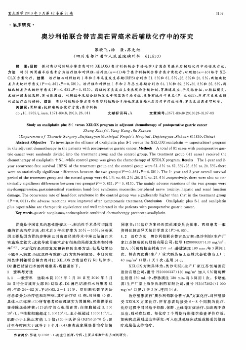 奥沙利铂联合替吉奥在胃癌术后辅助化疗中的研究