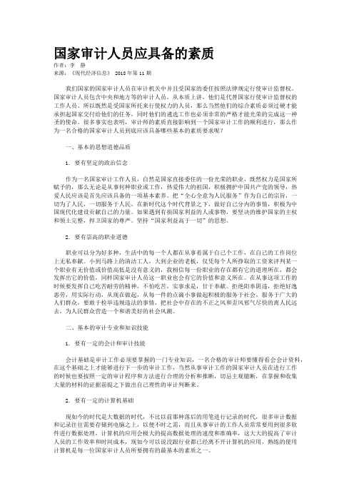 国家审计人员应具备的素质