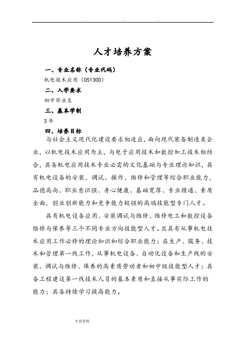 机电应用技术专业人才培养方案