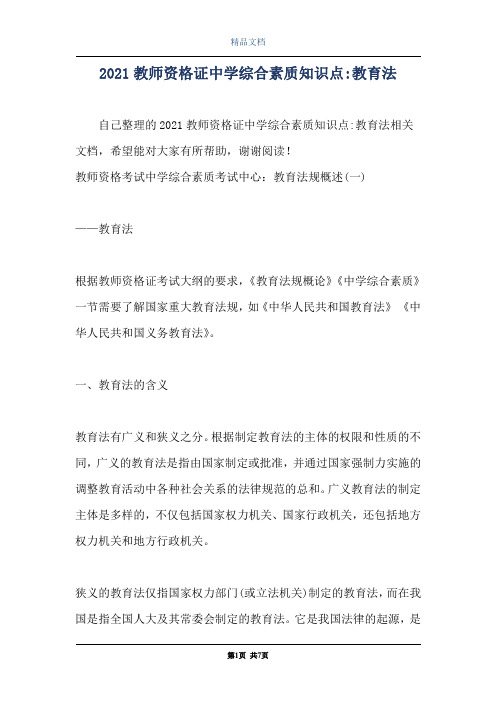 2021教师资格证中学综合素质知识点-教育法