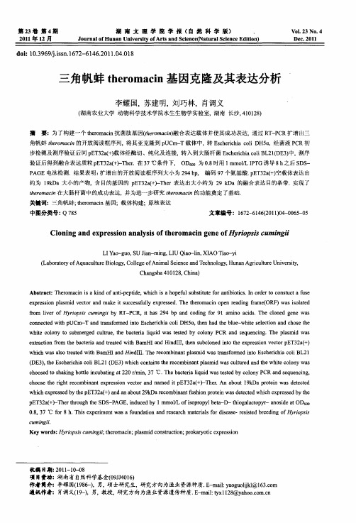 三角帆蚌theromacin基因克隆及其表达分析