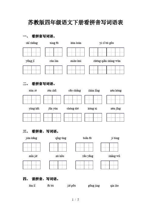 苏教版四年级语文下册看拼音写词语表