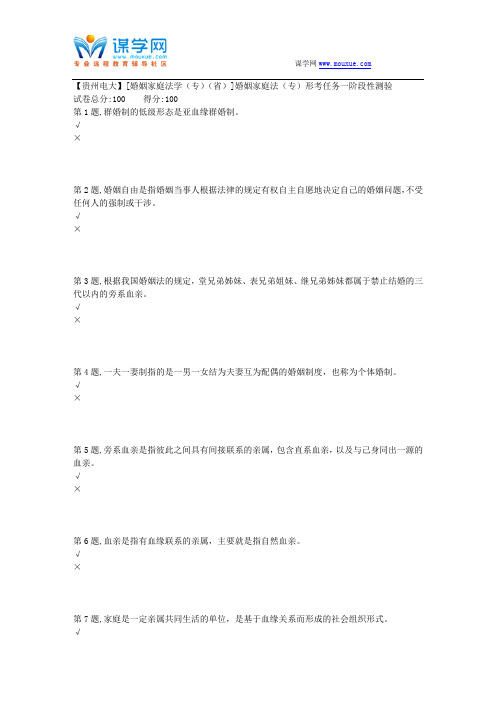 2018春季【贵州电大】[婚姻家庭法学(专)(省)]婚姻家庭法(专)形考任务一阶段性测验(答案)