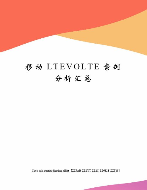 移动LTEVOLTE案例分析汇总