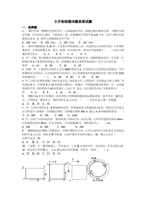小升初相遇问题典型试题