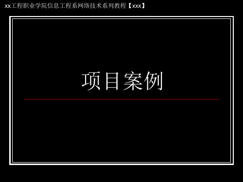课件 VLAN规划与部署