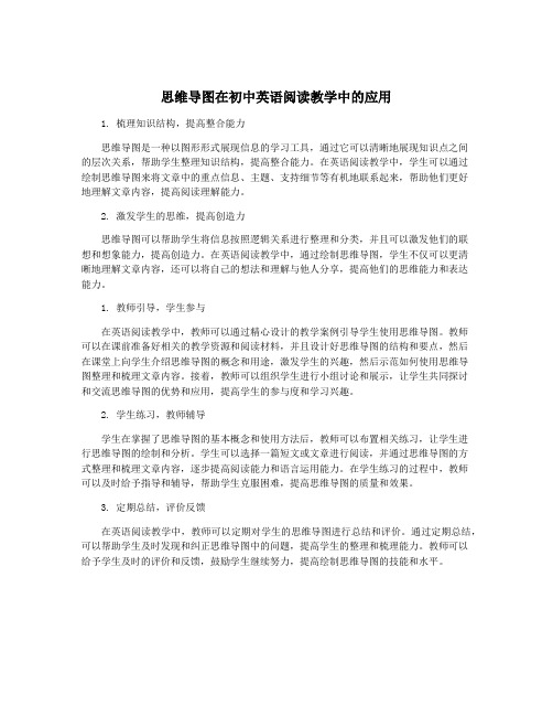 思维导图在初中英语阅读教学中的应用