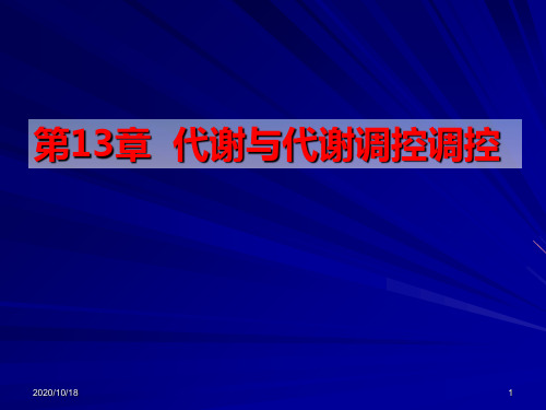 基础医学-细胞生物学-细胞代谢与基因表达调控调控PPT优选课件