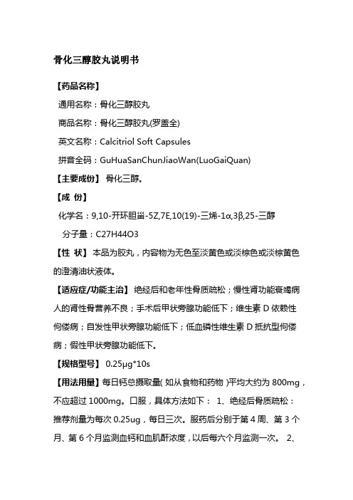 骨化三醇胶丸说明书