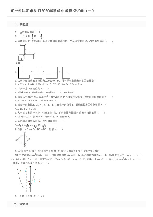 辽宁省沈阳市沈阳2020年数学中考模拟试卷(一)及参考答案