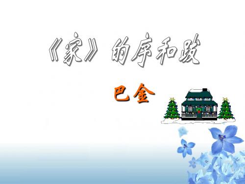 《家的序和跋》