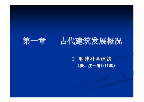 08 封建社会建筑-1