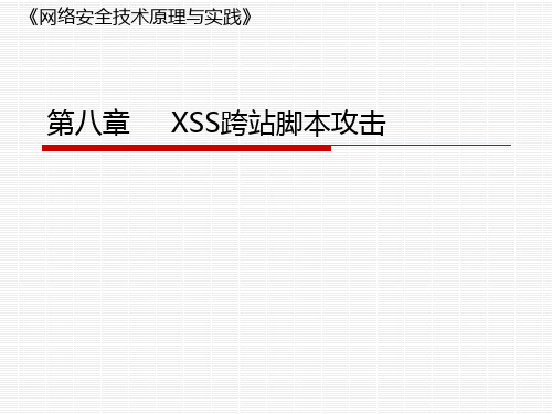 网络安全技术原理与实践 第八章 XSS跨站脚本攻击