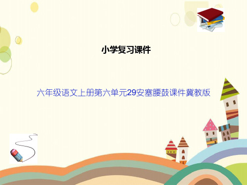 六年级语文上册第六单元29安塞腰鼓课件冀教版