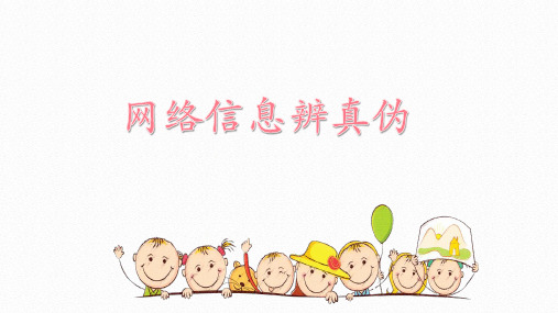 网络信息辨真伪优秀课件