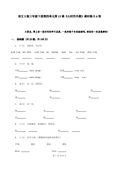 语文S版三年级下册第四单元第13课《山村的早晨》课时练习A卷