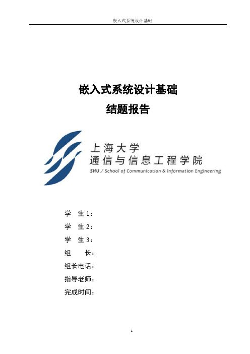 嵌入式系统设计基础总结报告