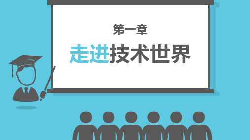 通用技术 第一章 走进技术世界