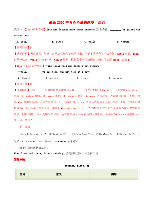 最新中考英语常见易错题 连词 易错点分析总结及配套真题