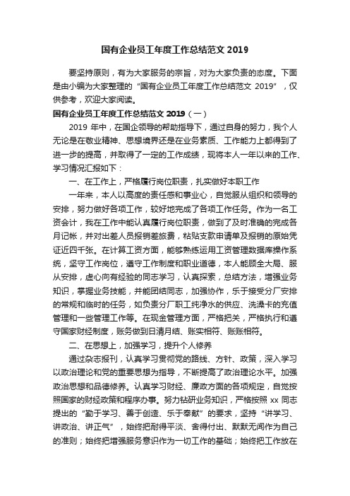 国有企业员工年度工作总结范文2019