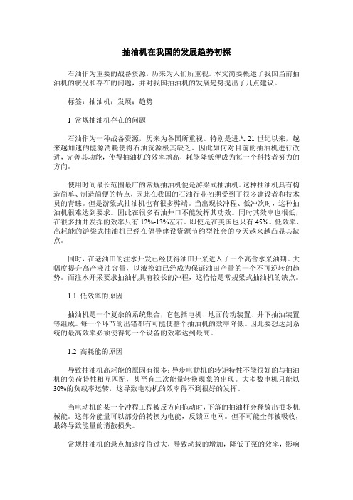 抽油机在我国的发展趋势初探
