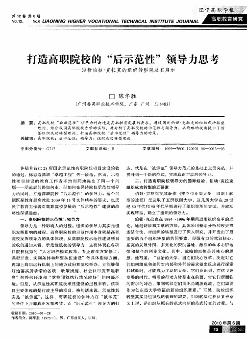 打造高职院校的“后示范性”领导力思考——浅析伯顿·克拉克的组织转型观及其启示