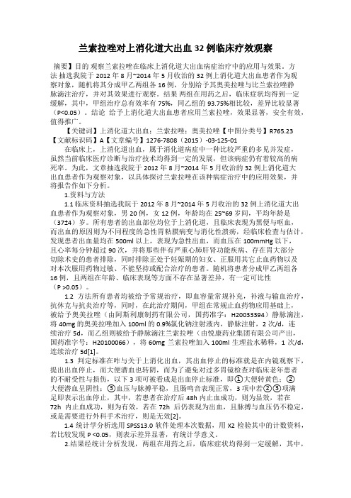 兰索拉唑对上消化道大出血32 例临床疗效观察