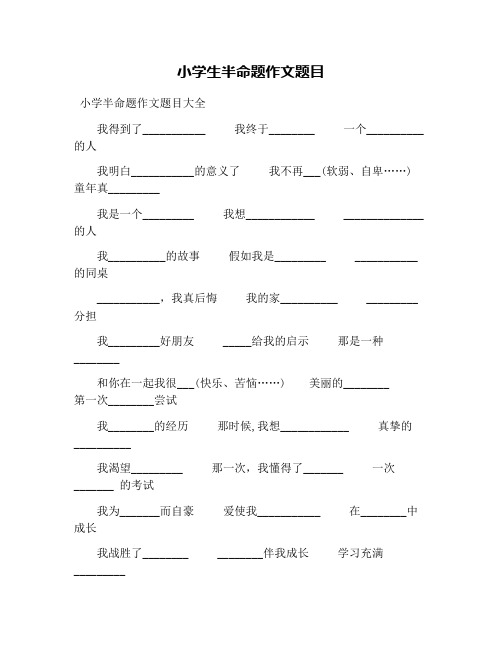 小学生半命题作文题目