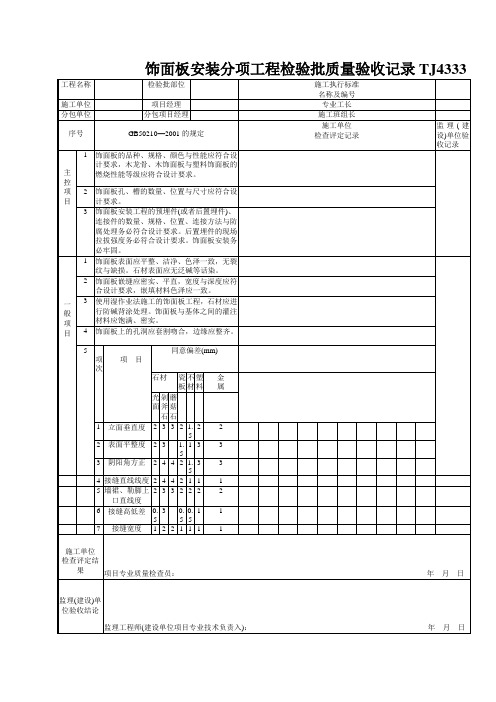 饰面板安装分项工程检验批质量验收记录TJ4333