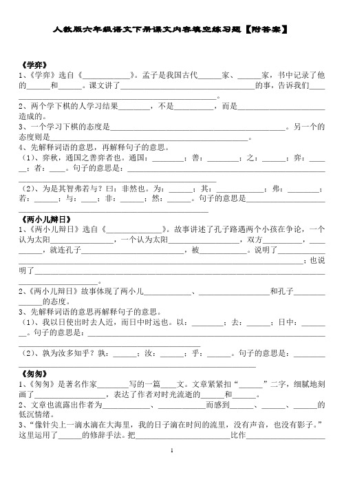 人教版六年级语文下册课文内容填空练习题【附答案】