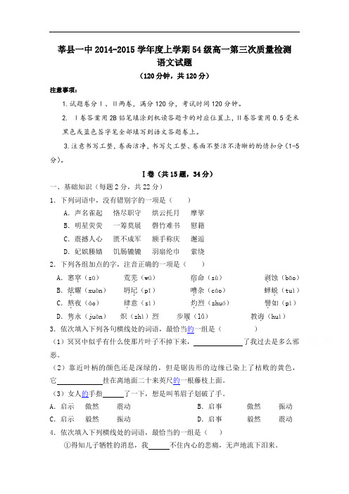 山东省聊城市莘县一中2014-2015学年高一上学期第三次月考语文试题Word版含答案