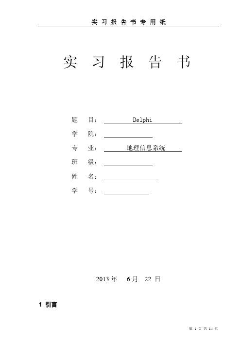 Delphi实习报告