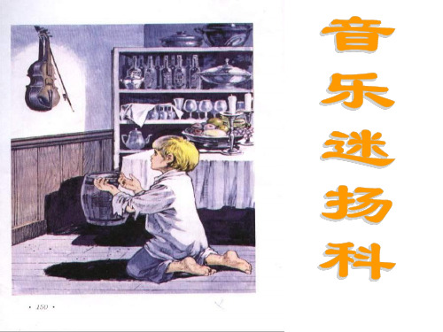 九年级语文音乐迷杨科课件(2019年11月整理)